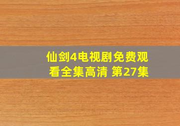 仙剑4电视剧免费观看全集高清 第27集